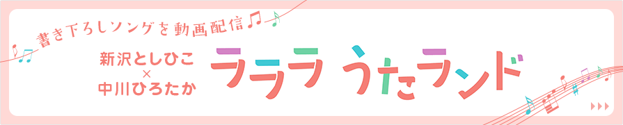 ラララうたランド
