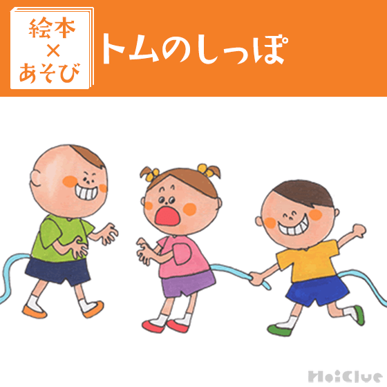 【絵本×あそび】しっぽ取りゲーム〜絵本／トムのしっぽ 〜