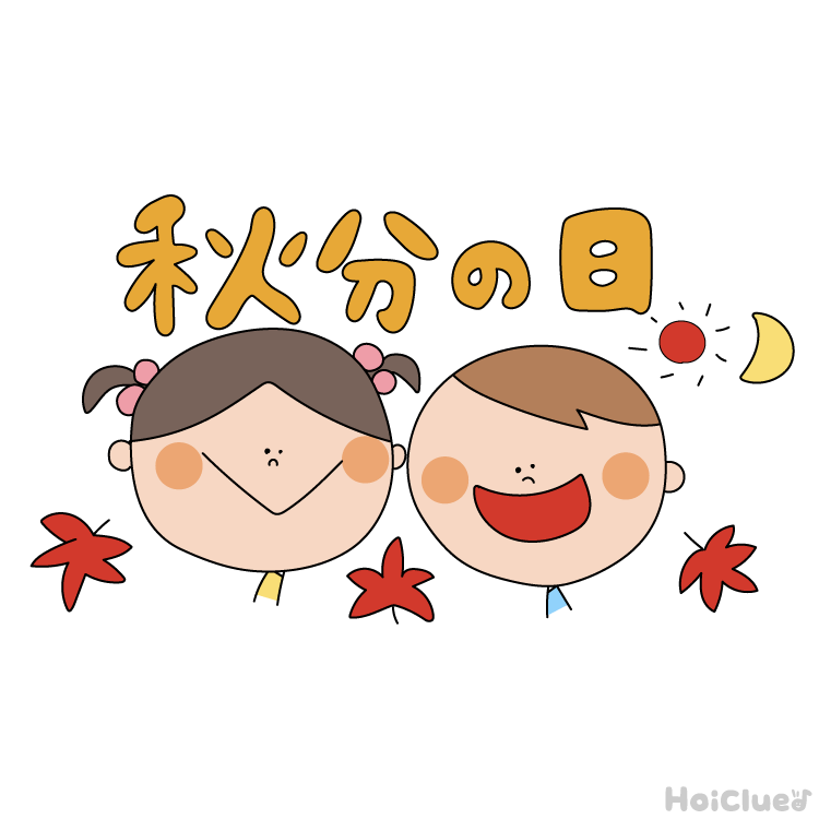 【2026年版】秋分の日（9月23日）とは？〜子どもに伝えやすい意味や由来、過ごし方アイデア〜