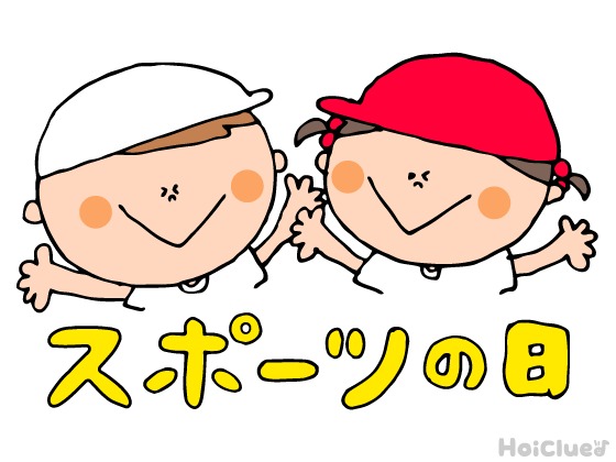 【2026年版】スポーツの日（旧：体育の日）とは？（10月12日） 〜子どもに伝えやすい行事の意味や由来、過ごし方アイデア〜