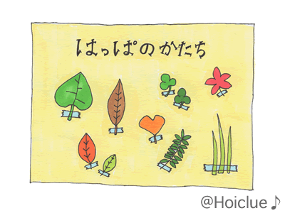 葉っぱ探し探検隊～身近な自然集めを楽しんじゃおう♪～