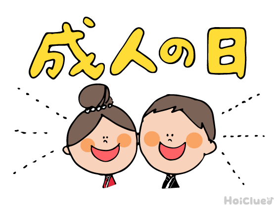 【2027年版】成人の日（1月11日）とは？〜子どもに伝えやすい行事の意味や由来、過ごし方アイデア〜