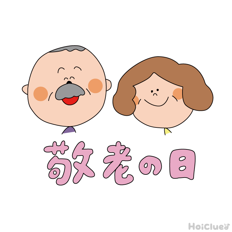 【2026年版】敬老の日（9月21日）とは？〜子どもに伝えやすい行事の意味や由来、過ごし方アイデア〜