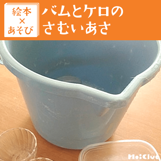 【絵本×あそび】冷たい冬を楽しもう！〜絵本／バムとケロのさむいあさ〜