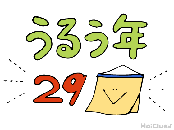 【2027年版】「うるう年」とは？（2月29日）〜子どもに伝えやすい「うるう年」と、4年に一度しかないヒミツ！〜
