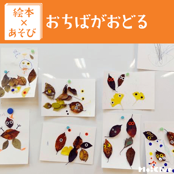 【絵本×あそび】落ち葉deコラージュ～絵本/おちばがおどる〜