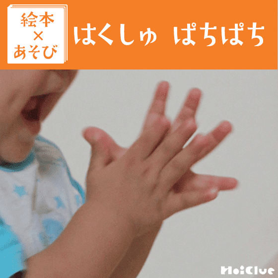 【絵本×あそび】みんなでパチパチ！〜絵本／はくしゅぱちぱち〜