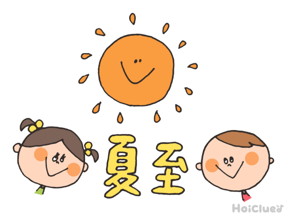 【2027年版】夏至とは？（6月21日）とは？〜子どもに伝えやすい意味や由来、過ごし方アイデア〜