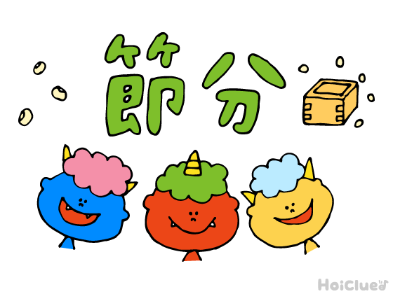【2027年版】節分（2月3日）とは？〜子どもに伝えやすい行事の意味や由来、過ごし方アイデア〜