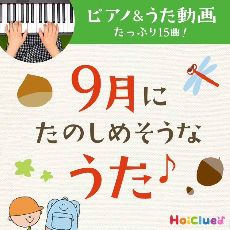 9月に楽しめそうな歌・童謡～いもほりや秋にちなんだ歌のピアノと歌詞入り動画15曲＆発展して楽しめる遊び～