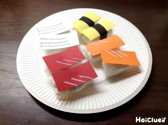 ワサビもあるよ！お寿司やさんごっこ〜アイデアいっぱいの製作遊び〜
