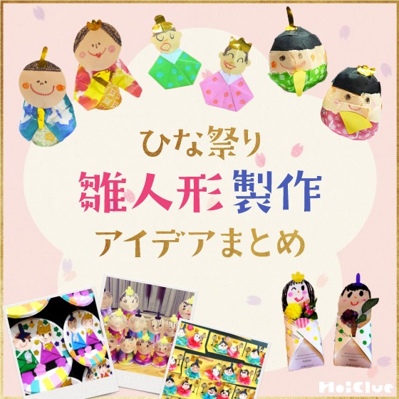 ひな祭りの雛人形の製作アイデアまとめ〜桃の節句に楽しむ製作遊び〜