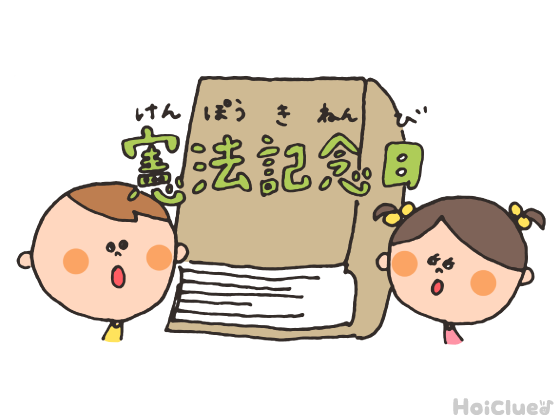 憲法記念日（5月3日）とは？〜子どもに伝えやすい行事の意味や由来、過ごし方アイデア〜