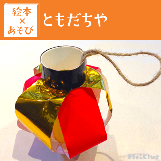 【絵本×あそび】きつねくんの手作り提灯〜絵本／ともだちや〜