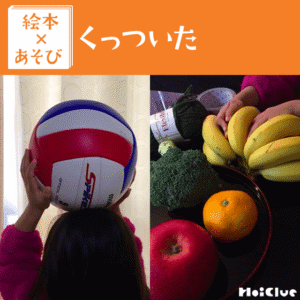 【絵本×あそび】くっついた！触れ合い遊び〜絵本／くっついた〜
