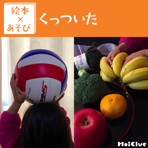 【絵本×あそび】くっついた！触れ合い遊び〜絵本／くっついた〜