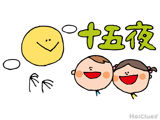 【2026年版】十五夜（9月25日）とは？〜子どもに伝えやすい意味や由来、過ごし方アイデア〜