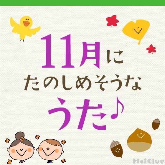 11月に楽しめそうな歌・童謡〜いもほりなどの行事や秋にちなんだ歌12曲〜