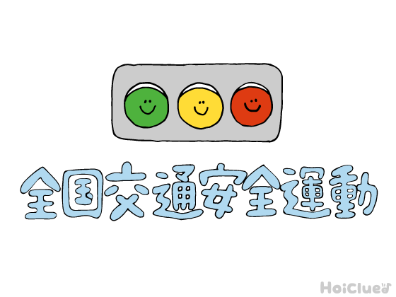【2026年版】全国交通安全運動（4月6日～15日／秋の日程は未定）とは？〜子どもに伝えやすい行事の意味や由来、過ごし方アイデア〜