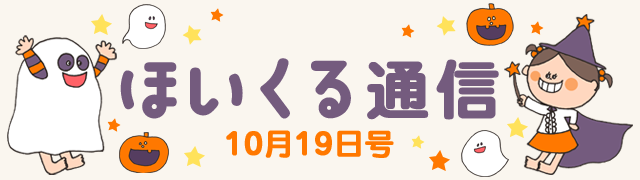 ほいくる通信 2014年10月19日号