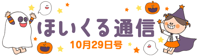 ほいくる通信 10月29日号