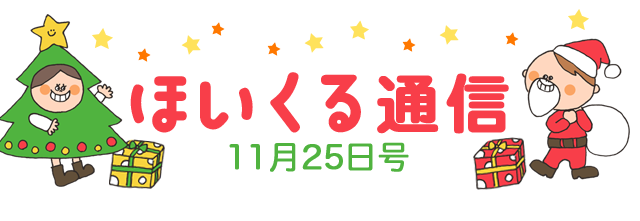 ほいくる通信 11月25日号