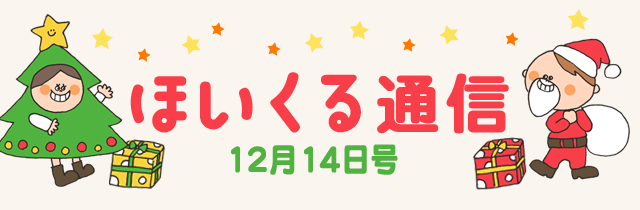 ほいくる通信 12月14日号