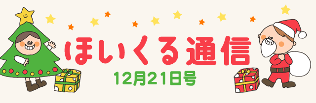 ほいくる通信 12月21日号