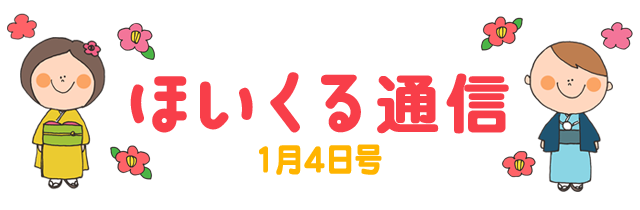 ほいくる通信 1月4日号