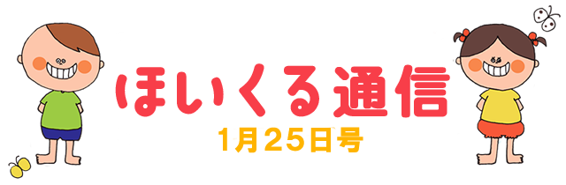 ほいくる通信 1月25日号