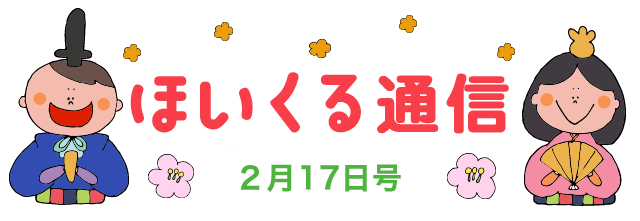 ほいくる通信 2月17日号