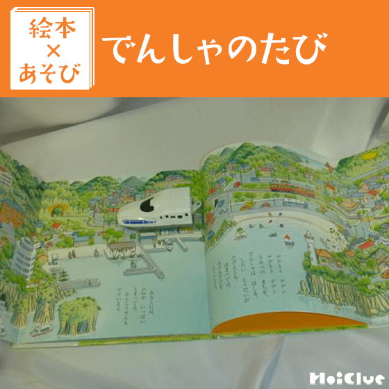 【絵本×あそび】電車に乗ってえほんの世界に出発！〜絵本／パノラマ絵本でんしゃのたび〜