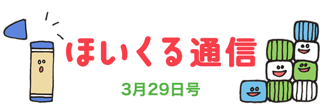 Android版アプリ公開！＆手あそび特集 3月29日