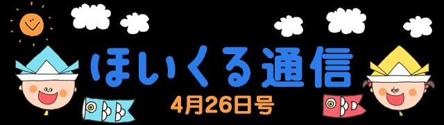 もうすぐ5月！連休バンザイ 4月26日号