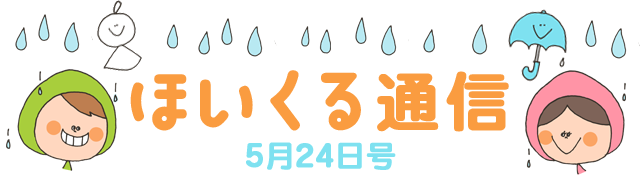 梅雨だって楽しんじゃうゾ！ 5月24日号