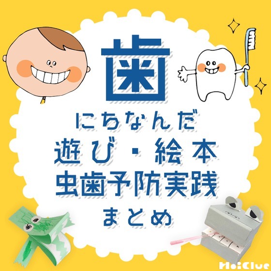 歯にちなんだ遊び・絵本・虫歯予防実践まとめ〜虫歯予防デーや歯と口の健康週間につながる遊び〜