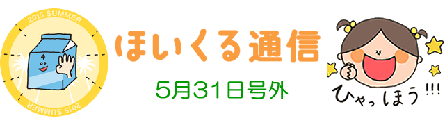 暑さを引き飛ばす号外ニュース☆5月31日号