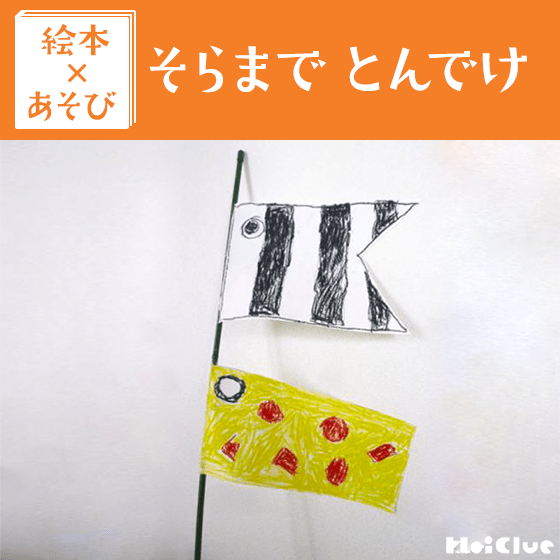 【絵本×あそび】こいのぼり見たことないゾ！〜絵本／そらまで とんでけ〜