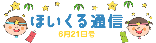 もうすぐ七夕！ 6月21日号