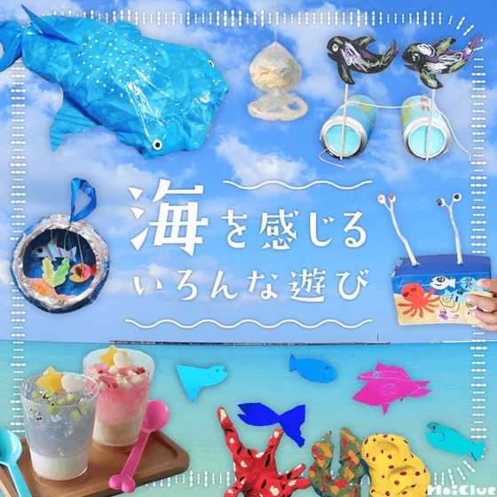 海を感じるいろんな遊び〜手作りおもちゃに絵本やなぞなぞ大集合〜