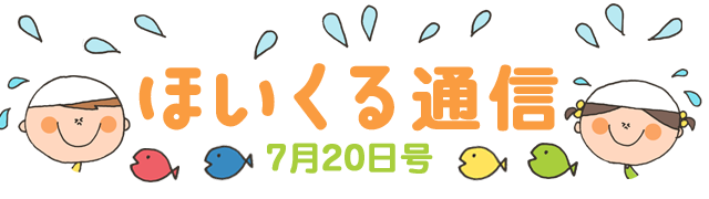 夏だ！プールだ！夏祭りだ！ 7月20日号