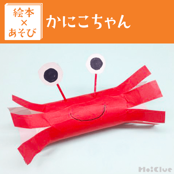 【絵本×あそび】おもしろカニさん遊び〜絵本／かにこちゃん〜