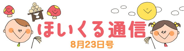 秋の訪れや運動あそびの楽しさを味わう！ 8月23日号
