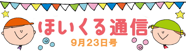 秋が10倍楽しくなるあそび特集！ 9月23日号