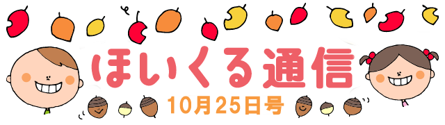 ハロウィンと11月あそび特集 – 10月25日号