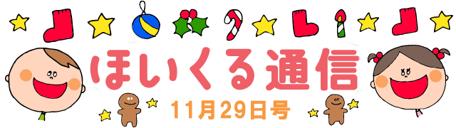 クリスマスあそび＆絵本あそび特集 – 11月29日号