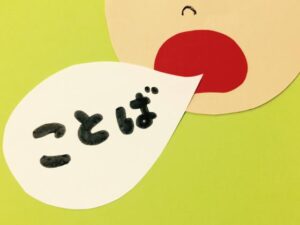 【Q&A】言葉の理解が難しい子へ、言葉の引き出しを増やすために保育園でできることとは?