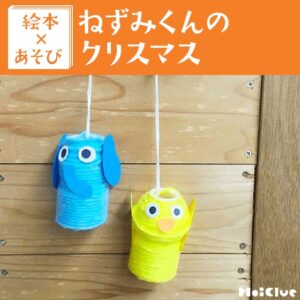 【絵本×あそび】にぎやか“どうぶつ飾り”のツリー〜絵本／ねずみくんのクリスマス〜