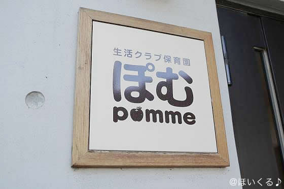 「地域で子育てし、親も子も幸せに」ー生活クラブ保育園ぽむ（東京都 西東京市）