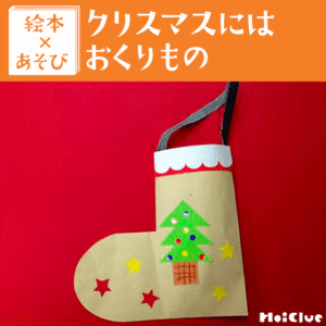 【絵本×あそび】クリスマスのくつした作り〜絵本／クリスマスにはおくりもの〜